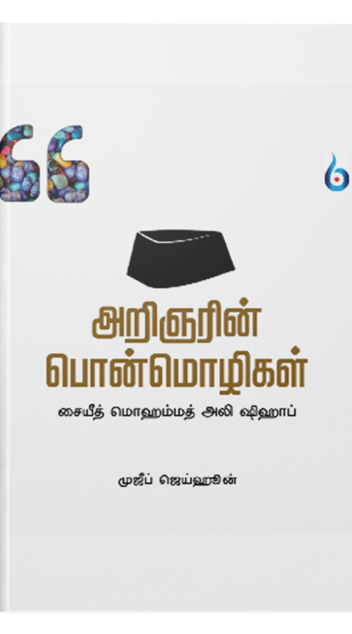 அறிஞரின் பொன்மொழிகள்