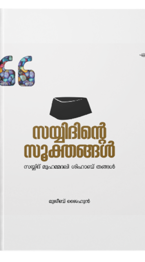 സയ്യിദിൻ്റെ സൂക്തങ്ങൾ