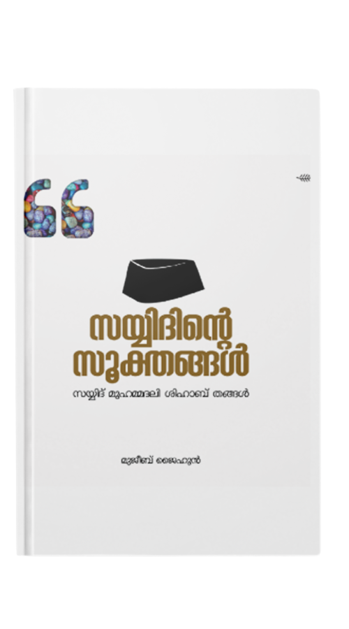 സയ്യിദിൻ്റെ സൂക്തങ്ങൾ